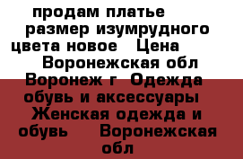 продам платье 44-46 размер изумрудного цвета новое › Цена ­ 1 500 - Воронежская обл., Воронеж г. Одежда, обувь и аксессуары » Женская одежда и обувь   . Воронежская обл.